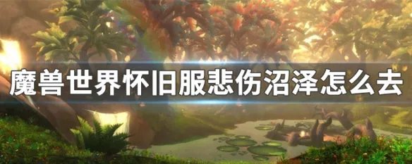 魔兽世界怀旧服悲伤沼泽怎么去