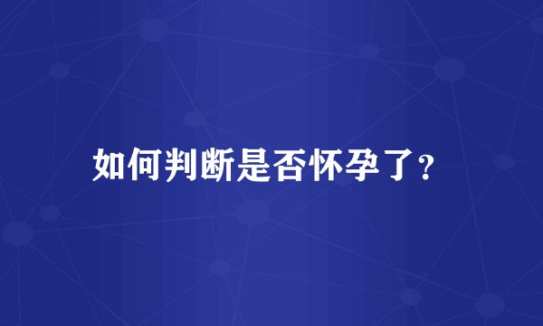 如何判断是否怀孕了？