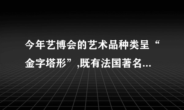 今年艺博会的艺术品种类呈“金字塔形”,既有法国著名印象派大师雷诺阿的典藏名作,也有先锋派青年艺术家的作品,更有艺术衍生品和限量复制作品,希望能纳入崇尚时尚生活的人士视线中去,吸引他们的关注并让他们参与艺术品收藏。