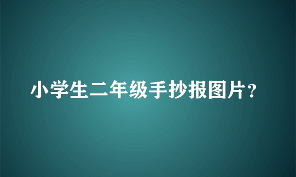 小学生二年级手抄报图片？