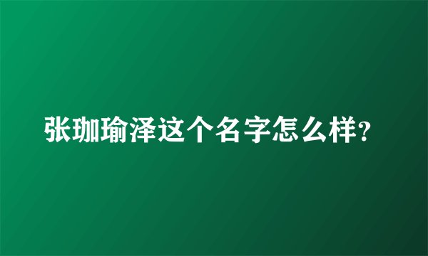 张珈瑜泽这个名字怎么样？