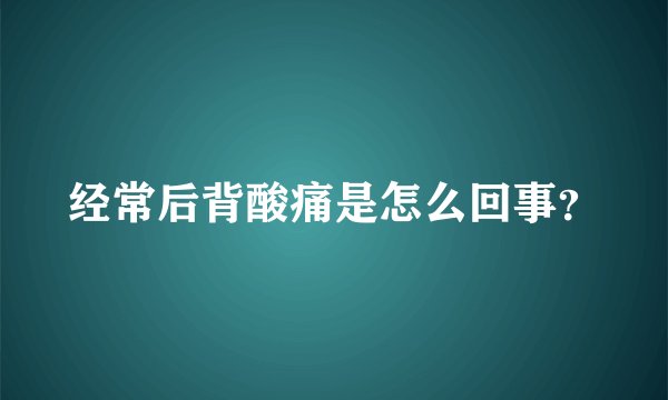 经常后背酸痛是怎么回事？