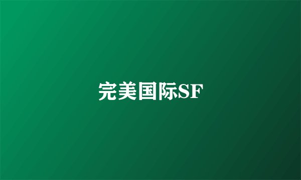完美国际SF
