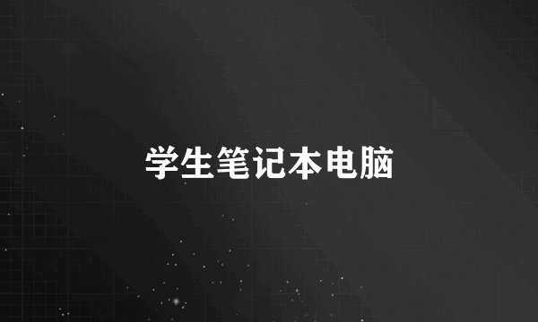 学生笔记本电脑