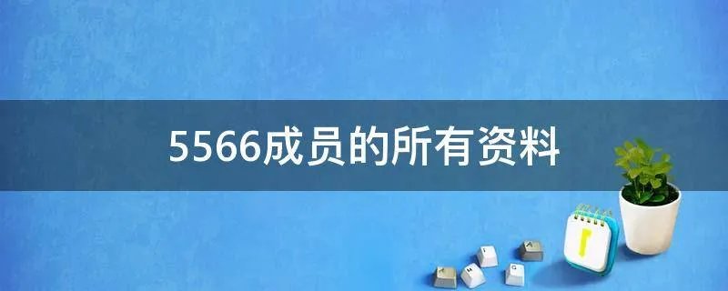 5566成员的所有资料
