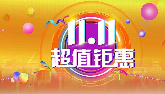 2022双十一淘宝活动时间