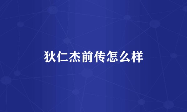 狄仁杰前传怎么样