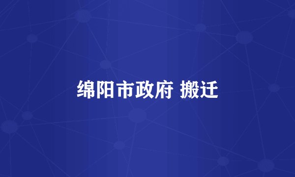 绵阳市政府 搬迁