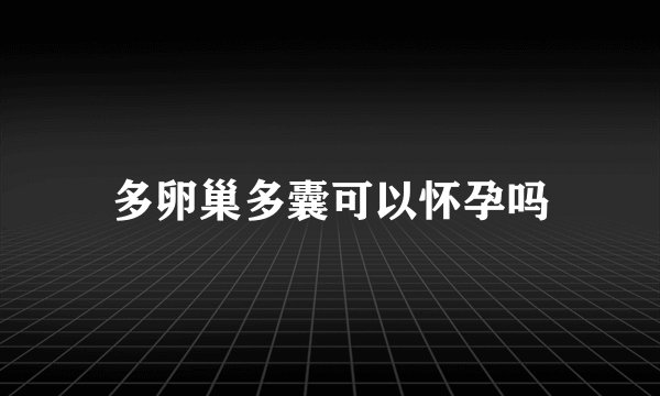 多卵巢多囊可以怀孕吗