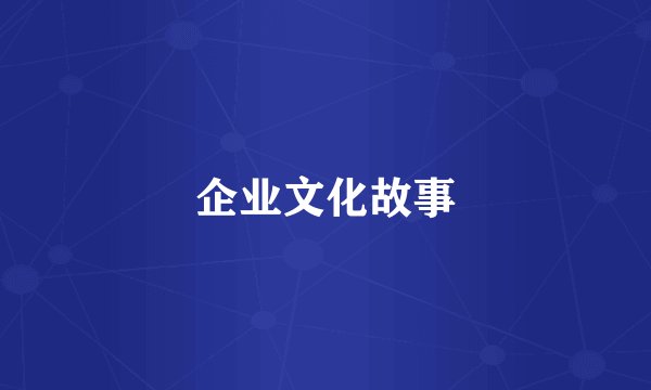 企业文化故事