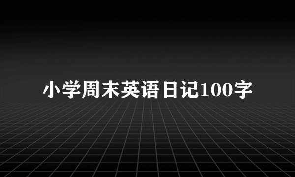 小学周末英语日记100字