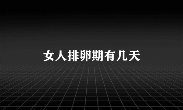 女人排卵期有几天