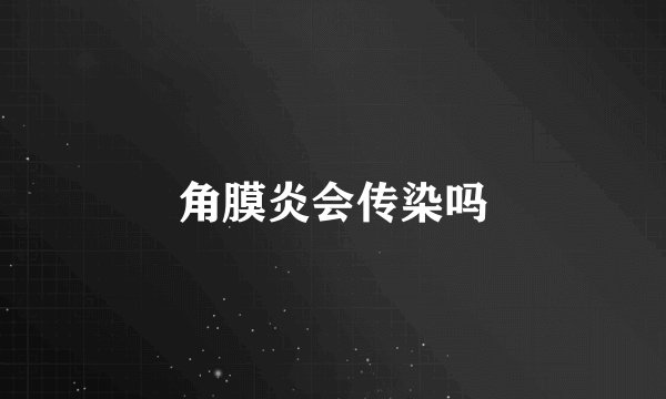 角膜炎会传染吗