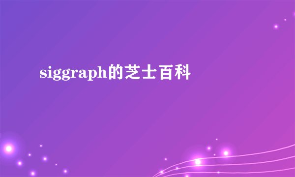 siggraph的芝士百科