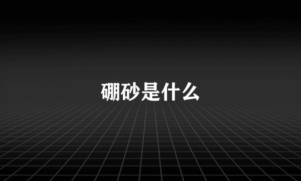 硼砂是什么