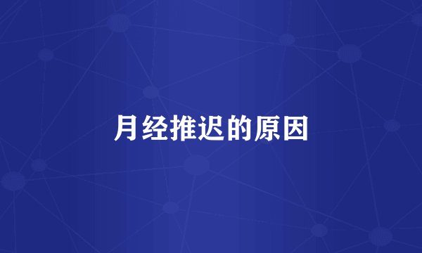 月经推迟的原因