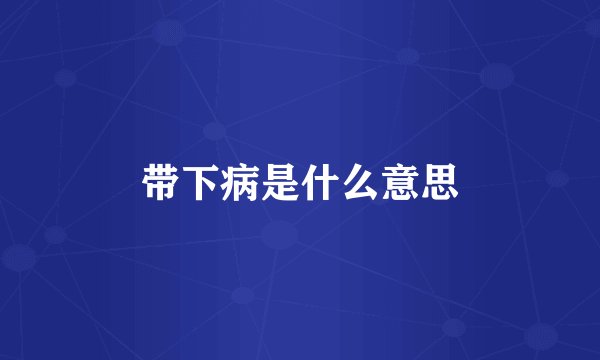 带下病是什么意思