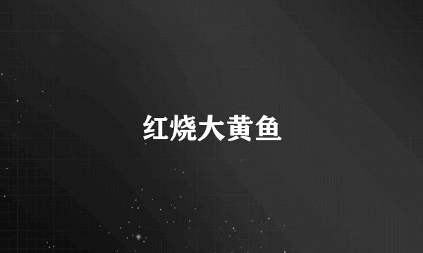 红烧大黄鱼