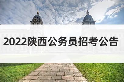 2022陕西省公务员考试报名:怎样理解招考职位的学历、学位层次要求?