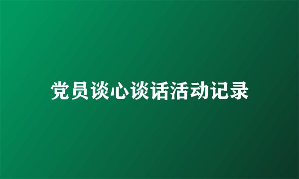 党员谈心谈话活动记录