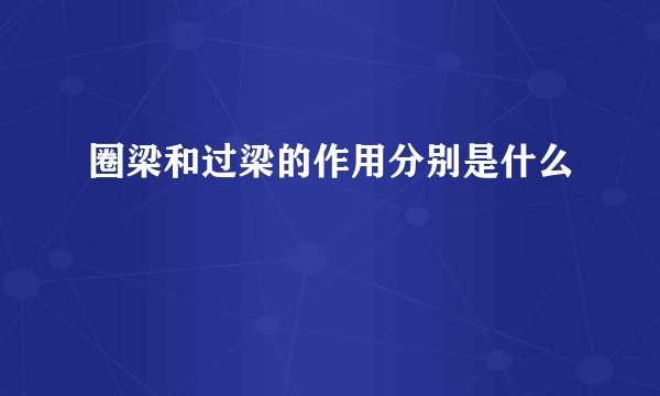 圈梁和过梁的作用分别是什么