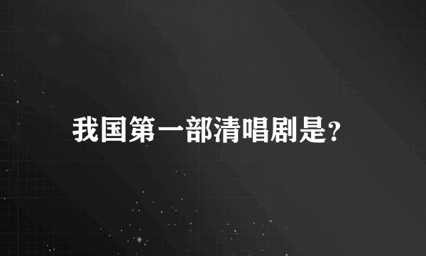 我国第一部清唱剧是？
