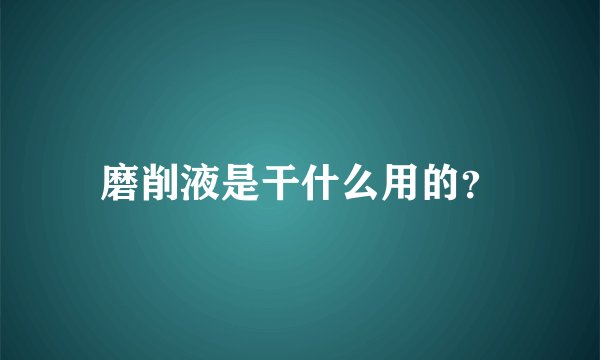 磨削液是干什么用的？