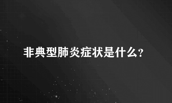 非典型肺炎症状是什么？
