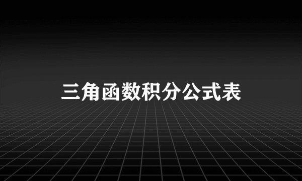 三角函数积分公式表