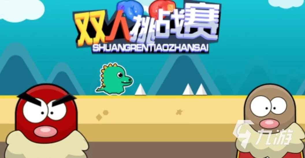 双人玩的小游戏有哪些2021 好玩的火爆双人小游戏排行榜推荐