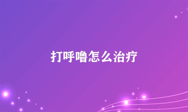 打呼噜怎么治疗
