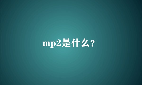 mp2是什么？