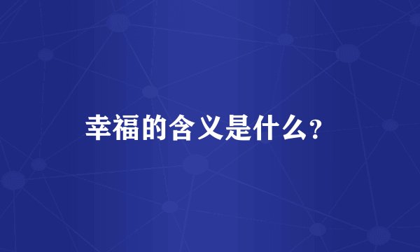 幸福的含义是什么？
