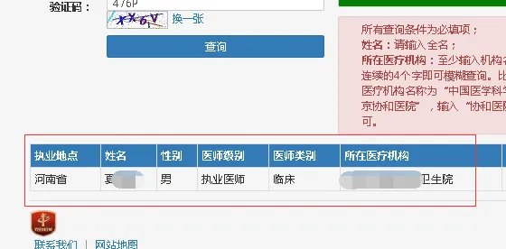 全国医师注册信息查询