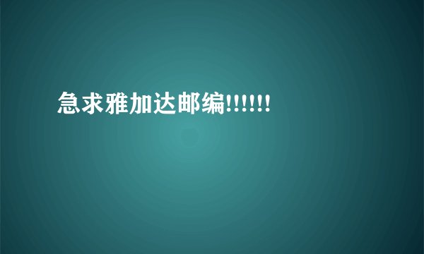 急求雅加达邮编!!!!!!