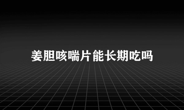 姜胆咳喘片能长期吃吗