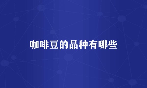 咖啡豆的品种有哪些