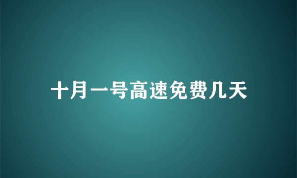十月一号高速免费几天