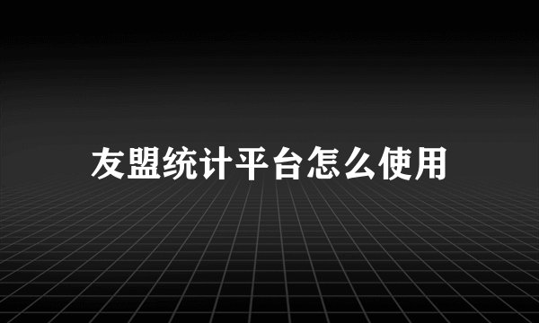 友盟统计平台怎么使用