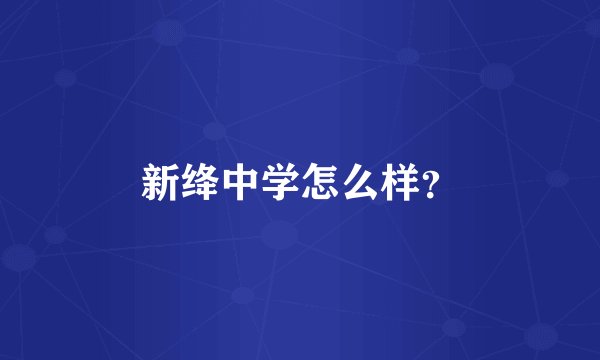 新绛中学怎么样？