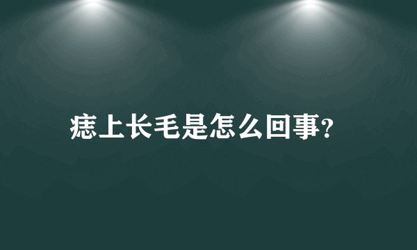 痣上长毛是怎么回事？