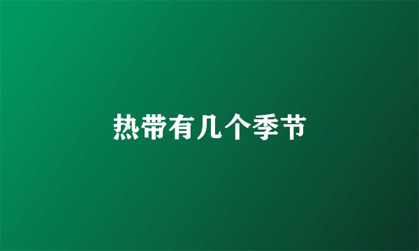 热带有几个季节