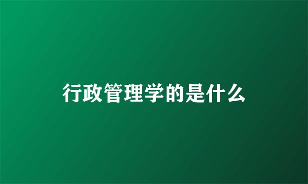 行政管理学的是什么
