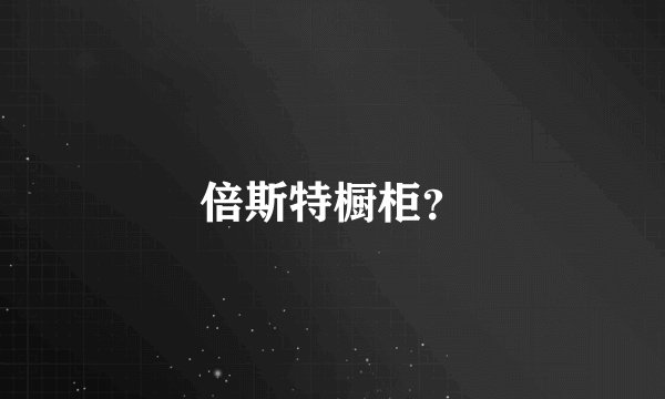 倍斯特橱柜？