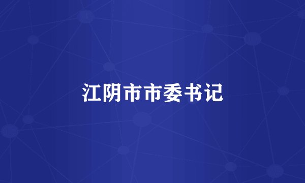 江阴市市委书记