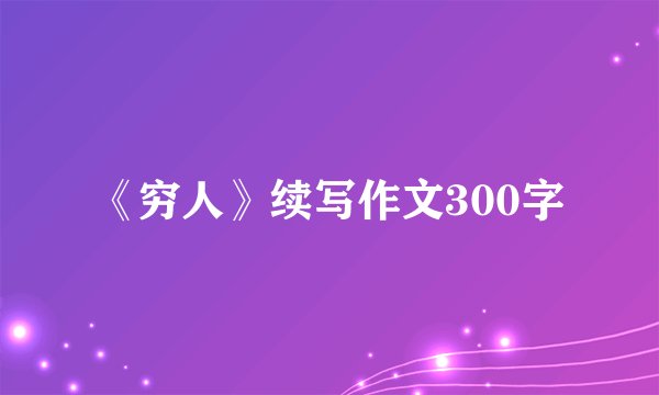 《穷人》续写作文300字