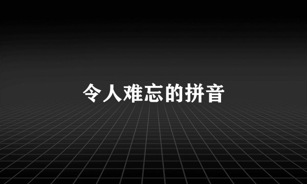 令人难忘的拼音