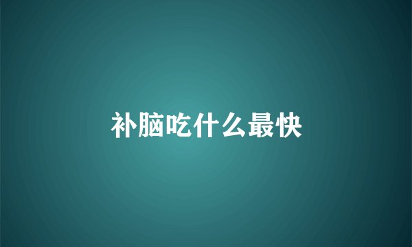 补脑吃什么最快