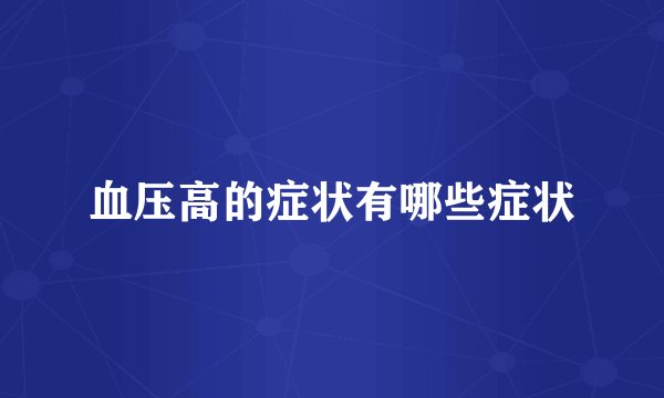 血压高的症状有哪些症状