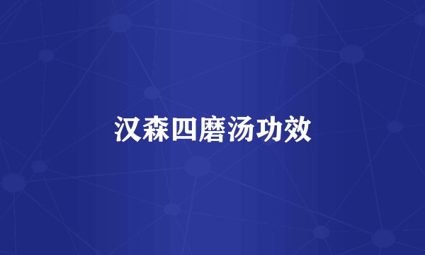 汉森四磨汤功效